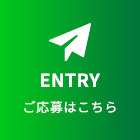 ENTRY ご応募はこちら